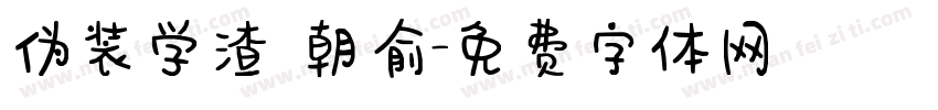 伪装学渣 朝俞字体转换